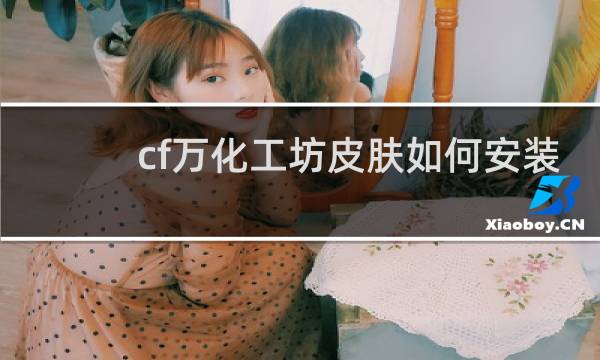 cf万化工坊皮肤如何安装