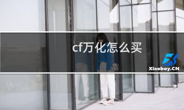 cf万化怎么买