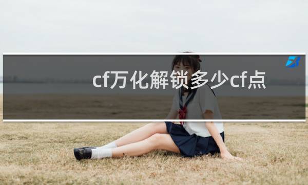 cf万化解锁多少cf点