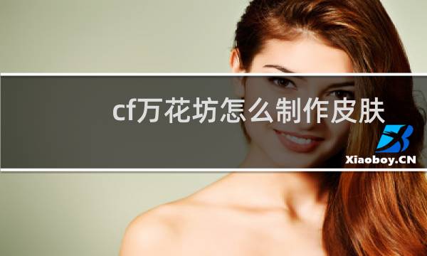 cf万花坊怎么制作皮肤