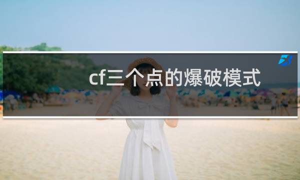 cf三个点的爆破模式