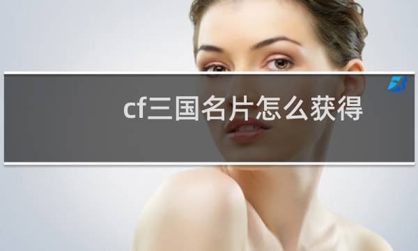 cf三国名片怎么获得