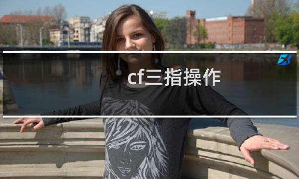 cf三指操作