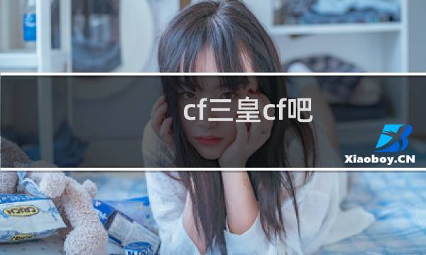 cf三皇cf吧