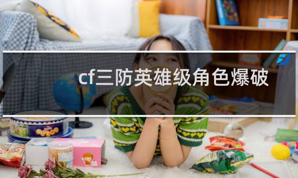 cf三防英雄级角色爆破