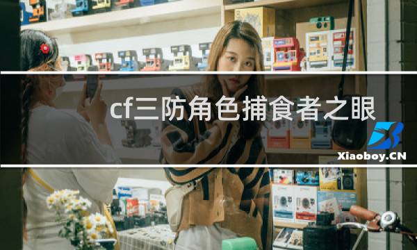cf三防角色捕食者之眼