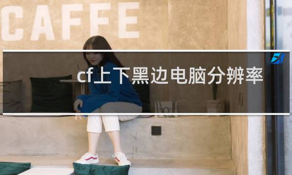 cf上下黑边电脑分辨率