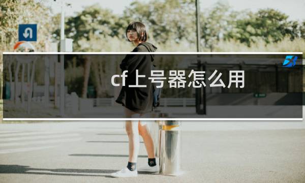 cf上号器怎么用