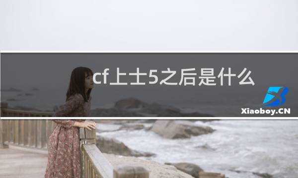 cf上士5之后是什么