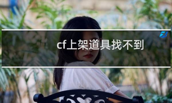 cf上架道具找不到