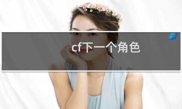 cf下一个角色