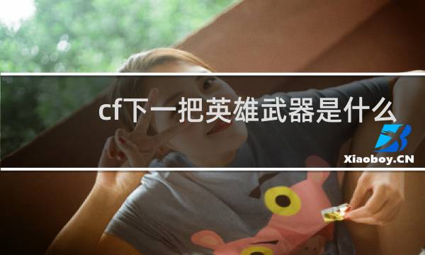 cf下一把英雄武器是什么