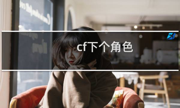 cf下个角色