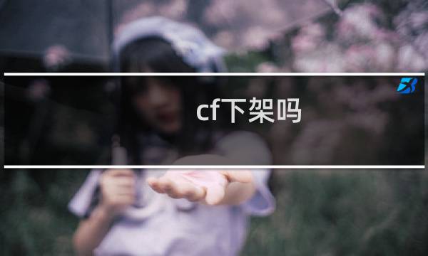 cf下架吗