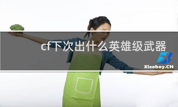 cf下次出什么英雄级武器