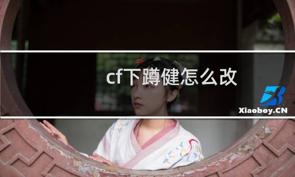 cf下蹲健怎么改