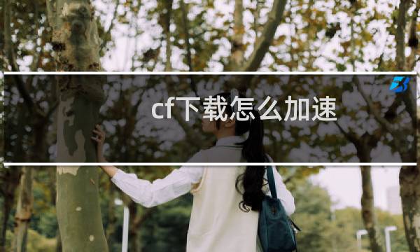 cf下载怎么加速