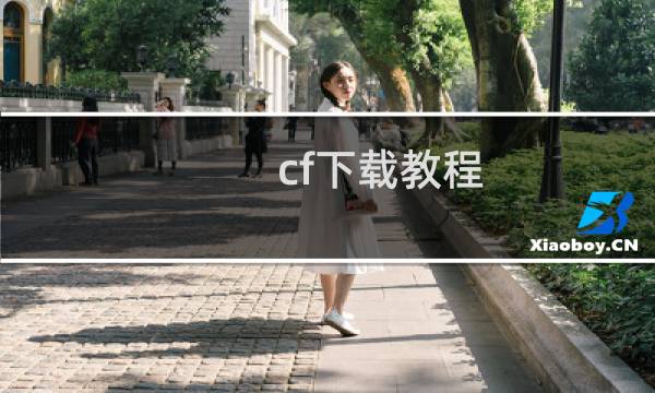 cf下载教程
