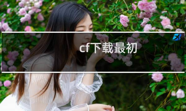 cf下载最初