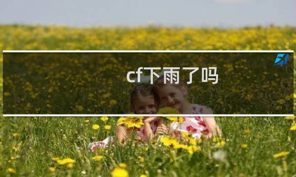 cf下雨了吗