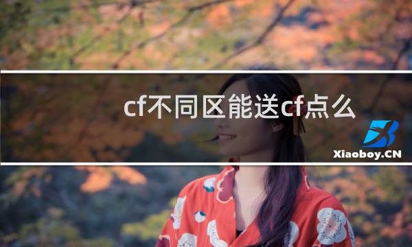 cf不同区能送cf点么