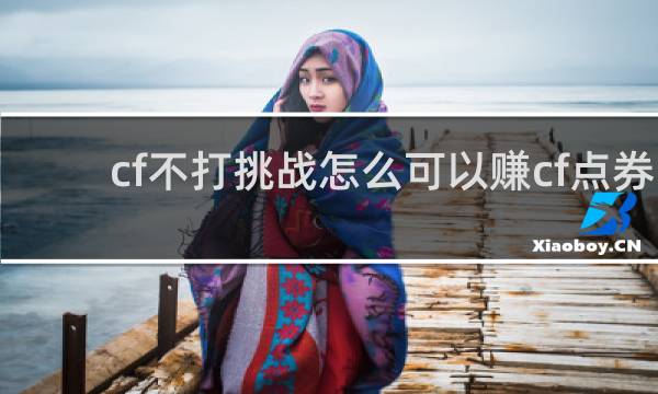 cf不打挑战怎么可以赚cf点券