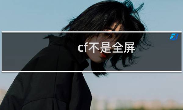 cf不是全屏