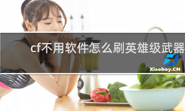 cf不用软件怎么刷英雄级武器
