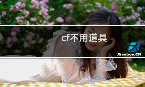 cf不用道具