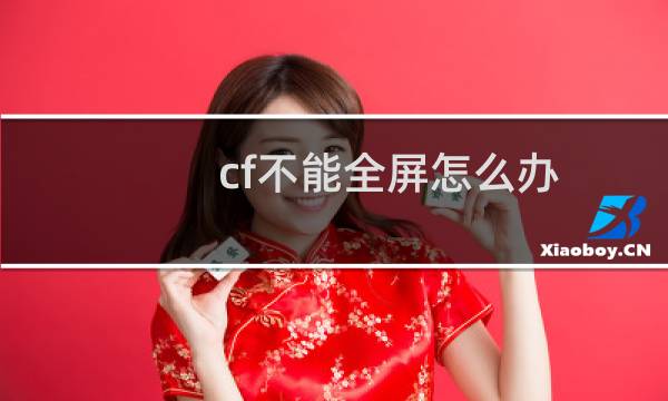 cf不能全屏怎么办