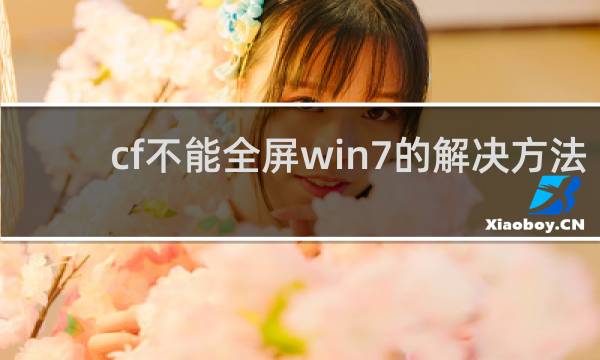 cf不能全屏win7的解决方法