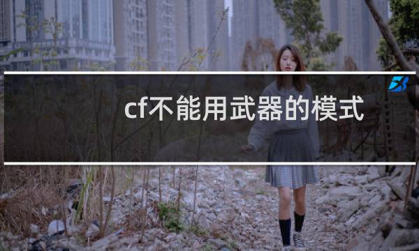 cf不能用武器的模式