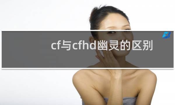 cf与cfhd幽灵的区别