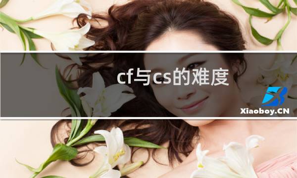 cf与cs的难度