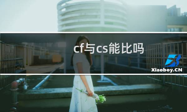 cf与cs能比吗
