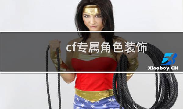 cf专属角色装饰