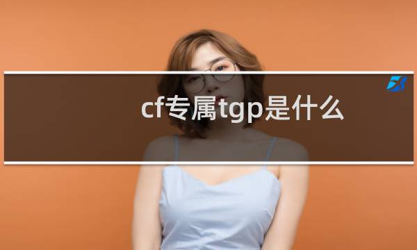 cf专属tgp是什么