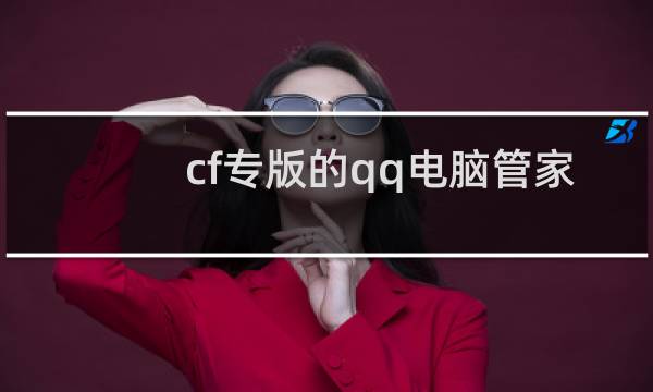 cf专版的qq电脑管家