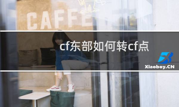 cf东部如何转cf点