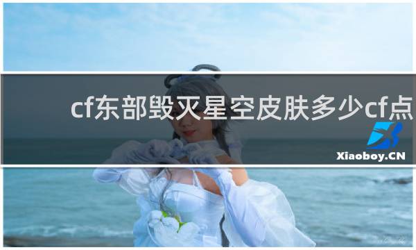 cf东部毁灭星空皮肤多少cf点