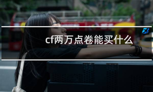 cf两万点卷能买什么