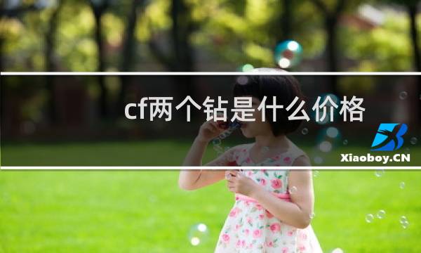 cf两个钻是什么价格