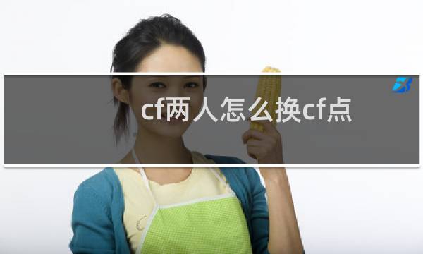 cf两人怎么换cf点