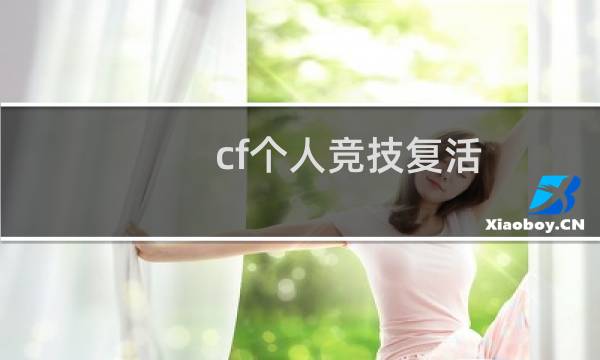 cf个人竞技复活