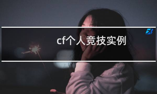 cf个人竞技实例