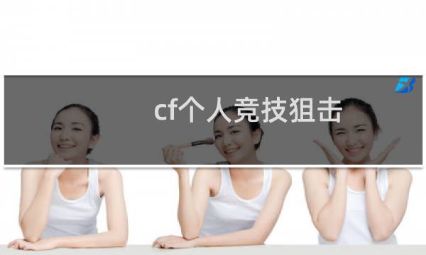 cf个人竞技狙击
