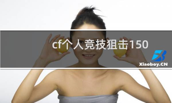cf个人竞技狙击150