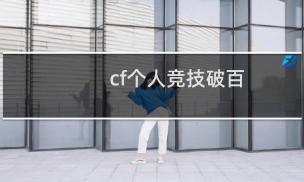 cf个人竞技破百