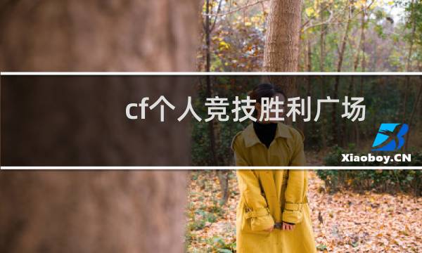 cf个人竞技胜利广场
