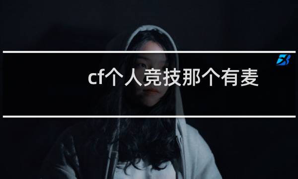 cf个人竞技那个有麦